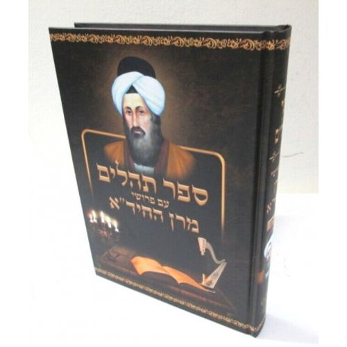 תהלים עם פרושי מרן החיד