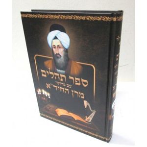 תהלים עם פרושי מרן החיד"א פ"ו - ק"נ