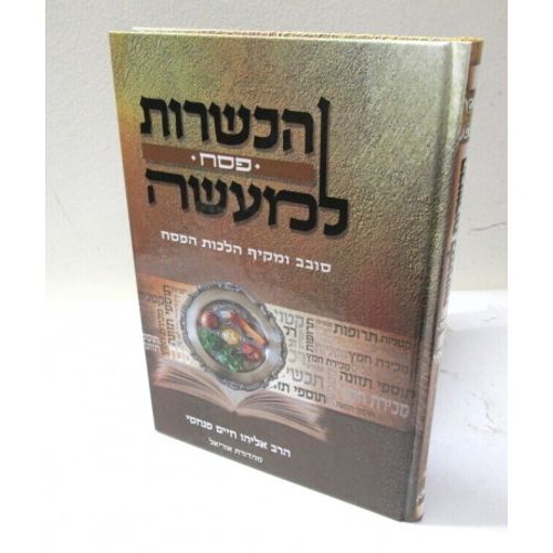 הכשרות למעשה - פסח