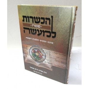 הכשרות למעשה - פסח