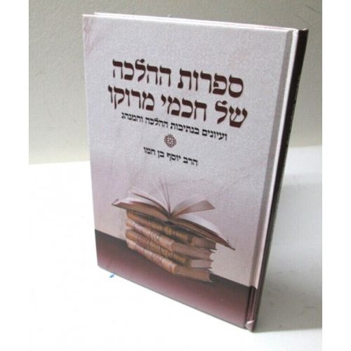 ספרות ההלכה של חכמי מרוקו
