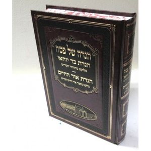 הגדה של פסח - רשב"י - אור החיים