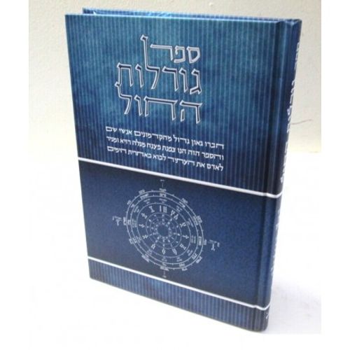 גורלות החול א'