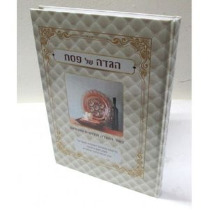 הגדה של פסח - פלבני