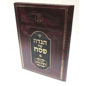הגדה של פסח - רקיק אחד