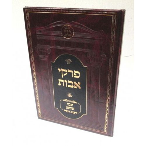 פרקי אבות - ענף שושן