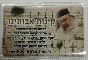 USB קינות אבותינו