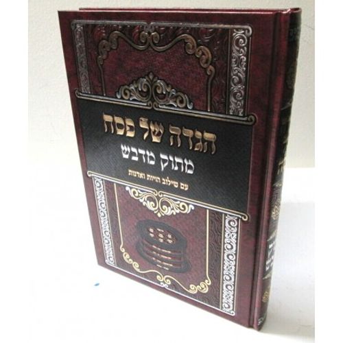 הגדה של פסח - מתוק מדבש