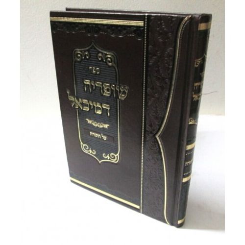 שופריה דמיכאל