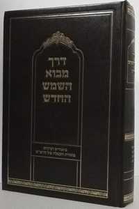 דרך מבוא השמש החדש