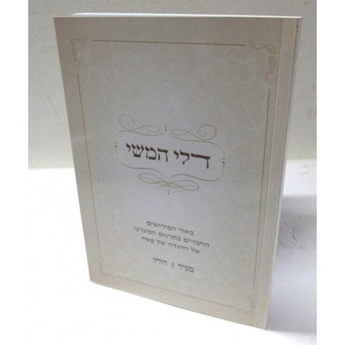 הגדה של פסח - דלי המשי