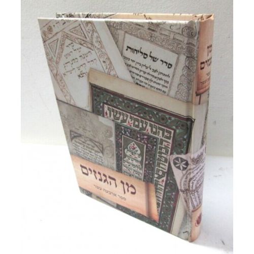 מן הגנזים - ספר ארבעה עשר