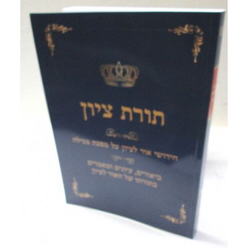 תורת ציון ב' - מגילה