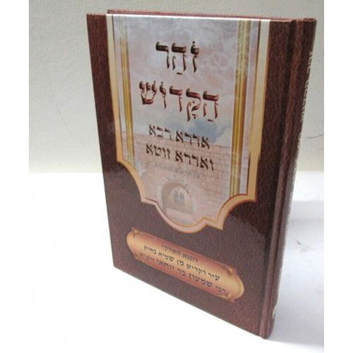 זהר הקדוש אדרא רבא ואדרא זוטא