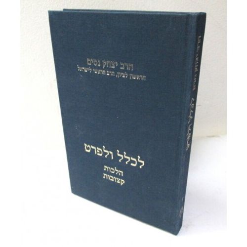 לכלל ולפרט חלק ד