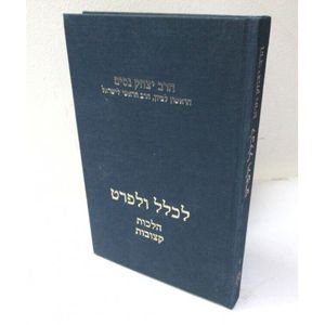 לכלל ולפרט חלק ד