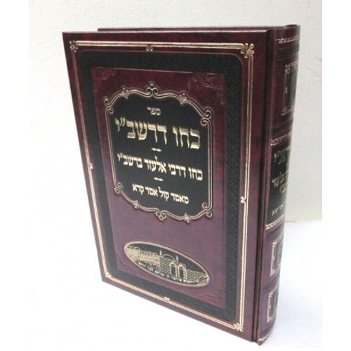 כחו דרשב