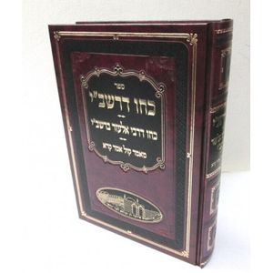 כחו דרשב"י - כחו דר
