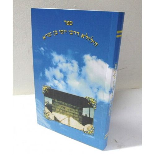 הילולא דרבי יוסי בן זמרא