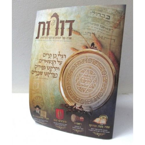 דורות גליון 12 - בסאון של יהדות מרוקו