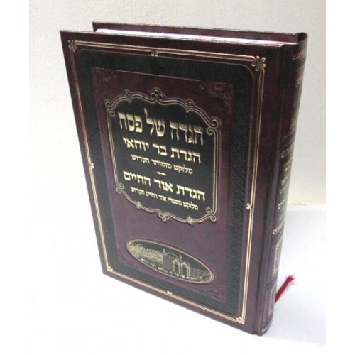 הגדה של פסח - הגדת בר יוחאי