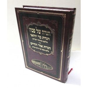 הגדה של פסח - הגדת בר יוחאי