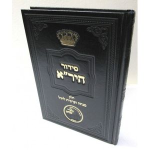 סידור היר"א מנחה וערבית