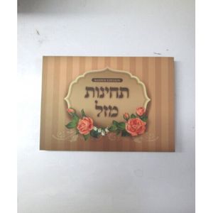 תחינות מזל