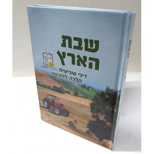 שבת הארץ - שביעית 