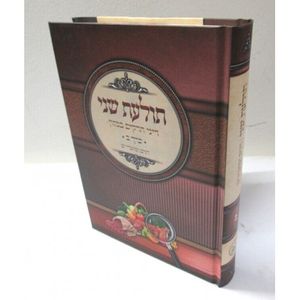 תולעת שני חלק ב