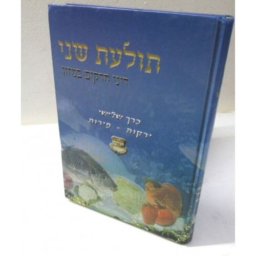 תולעת שני חלק ג'