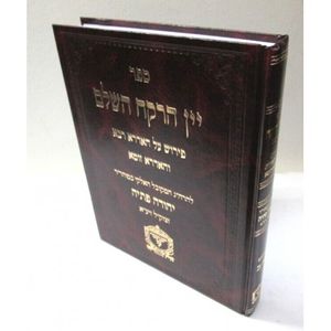 יין הרקח השלם
