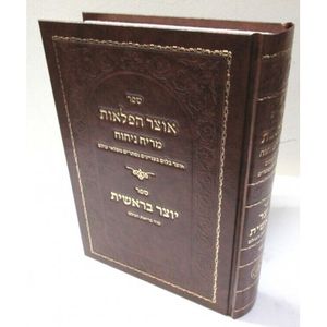 אוצר הפלאות - יוצר בראשית