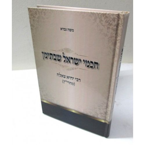 חכמי ישראל שבתימן - מהרי