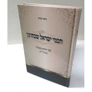 חכמי ישראל שבתימן - מהרי"ץ
