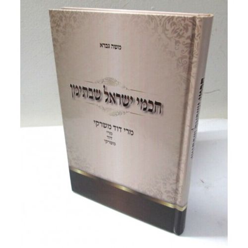 חכמי ישראל שבתימן - מרי דוד משרקי