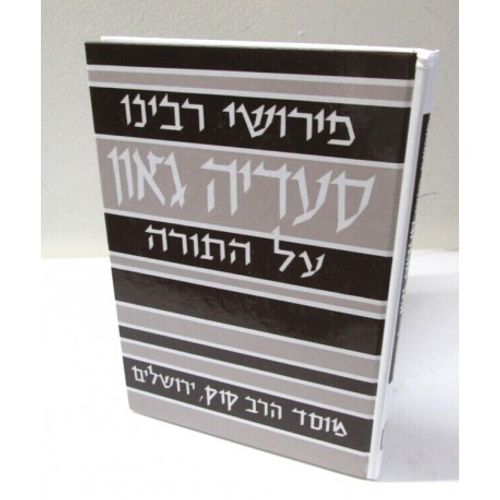 פירושי רבינו סעדיה גאון