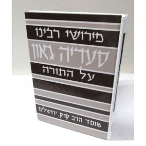 פירושי רבינו סעדיה גאון