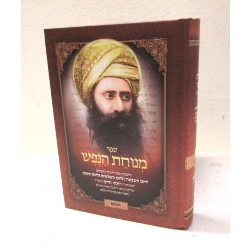 מנוחת הנפש - חדש