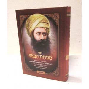 מנוחת הנפש - חדש