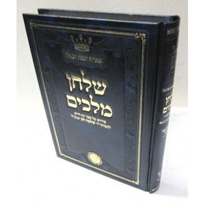 שלחן מלכים - עץ חיים חלק א