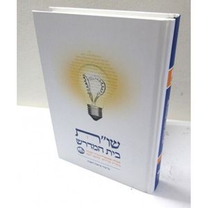 שו"ת בית המדרש - שלום לעם