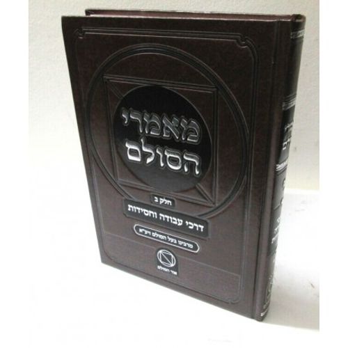 מאמרי הסולם חלק ב'