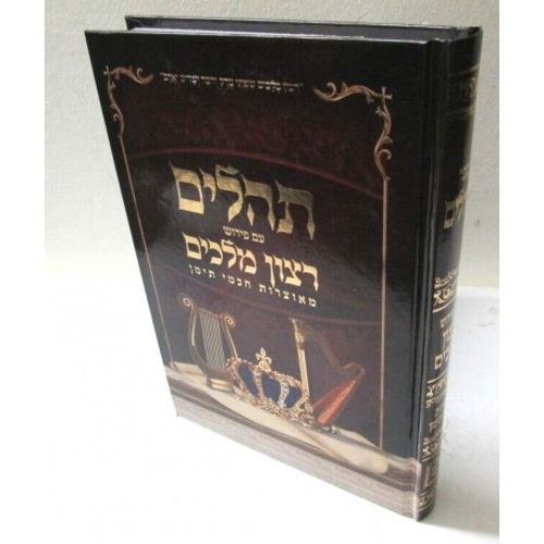 תהלים רצון מלכים