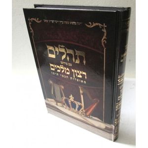 תהלים רצון מלכים