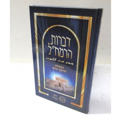 דברות הרמח