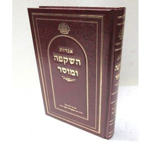 אגרות השקפה ומוסר