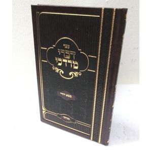 דברי מרדכי - במדבר