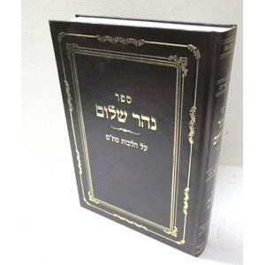 נהר שלום סת"ם