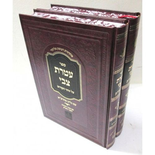 עטרת צבי על זוה